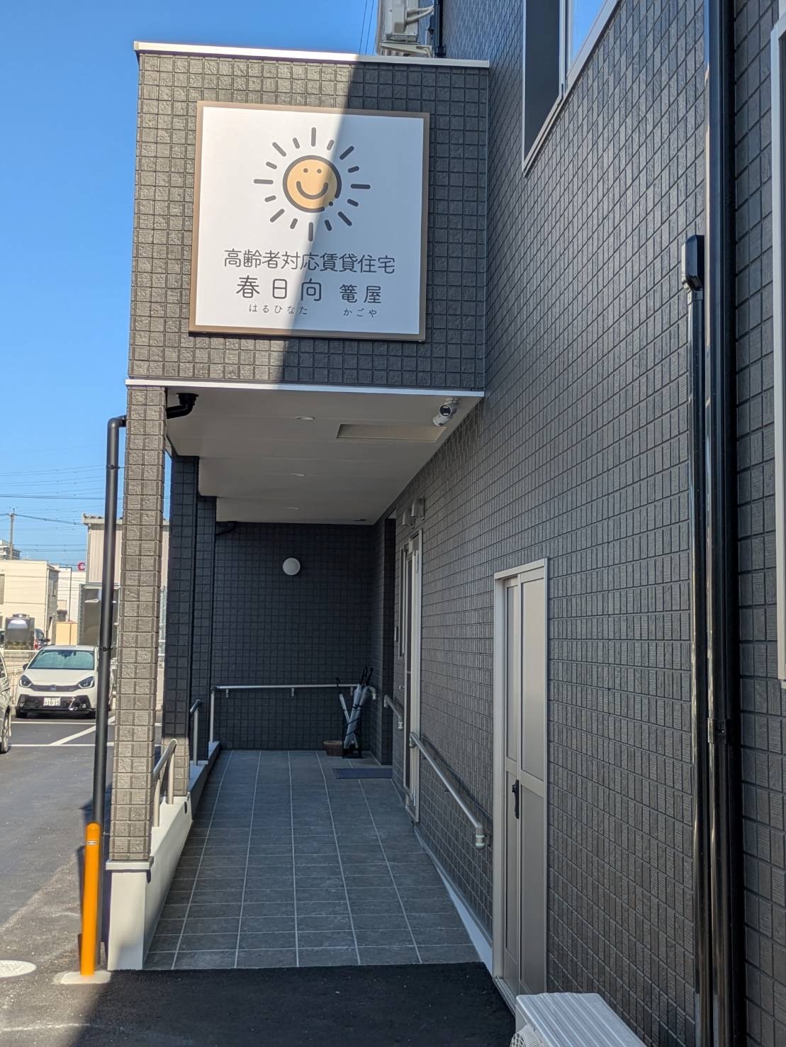 春日向　篭屋
