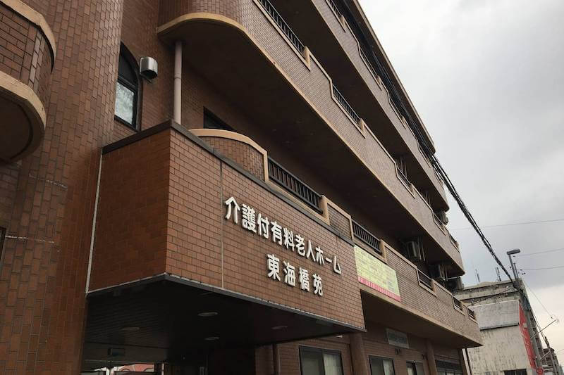 安里 東海橋苑